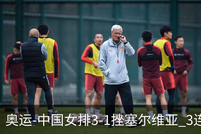 奥运-中国女排3-1挫塞尔维亚 3连胜小组第一进8强