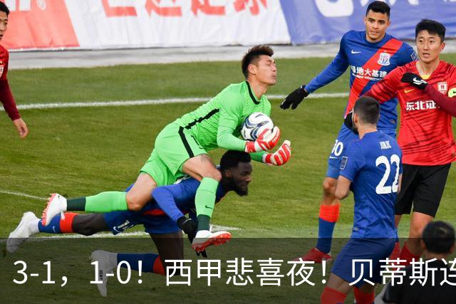 3-1，1-0！西甲悲喜夜！贝蒂斯连胜+黄潜逆转 积分榜更新：皇马第2